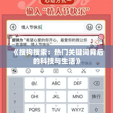 《搜狗搜索：热门关键词背后的科技与生活》