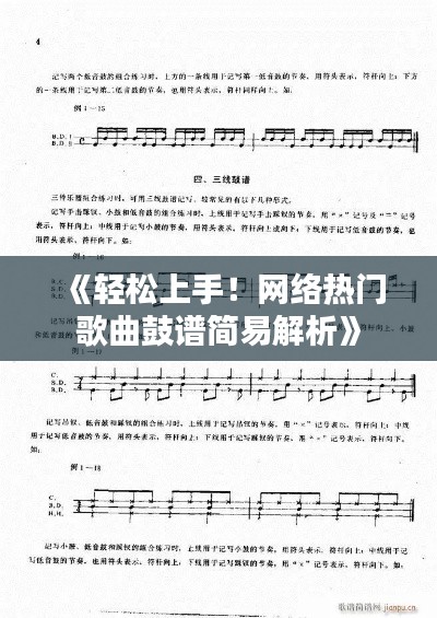 《轻松上手！网络热门歌曲鼓谱简易解析》