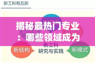 揭秘最热门专业：哪些领域成为未来就业新宠？