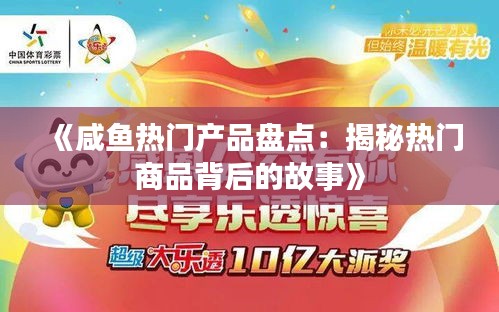 《咸鱼热门产品盘点：揭秘热门商品背后的故事》