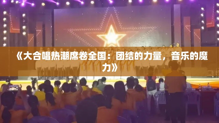 《大合唱热潮席卷全国：团结的力量，音乐的魔力》