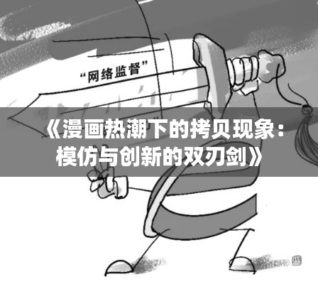 《漫画热潮下的拷贝现象：模仿与创新的双刃剑》