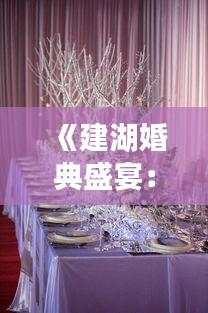 《建湖婚典盛宴：传统与现代交融的婚礼风尚》