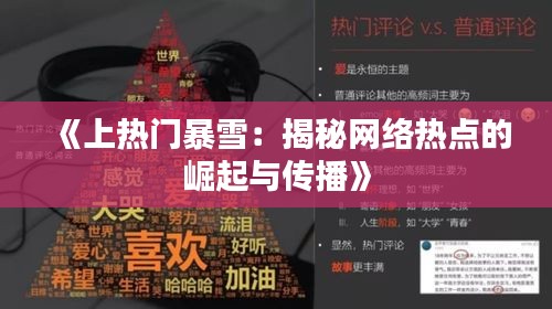 《上热门暴雪：揭秘网络热点的崛起与传播》