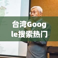 台湾Google搜索热门趋势揭秘：热点话题与用户行为分析