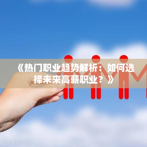 《热门职业趋势解析：如何选择未来高薪职业？》