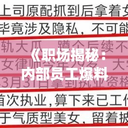 《职场揭秘：内部员工爆料的惊人真相》