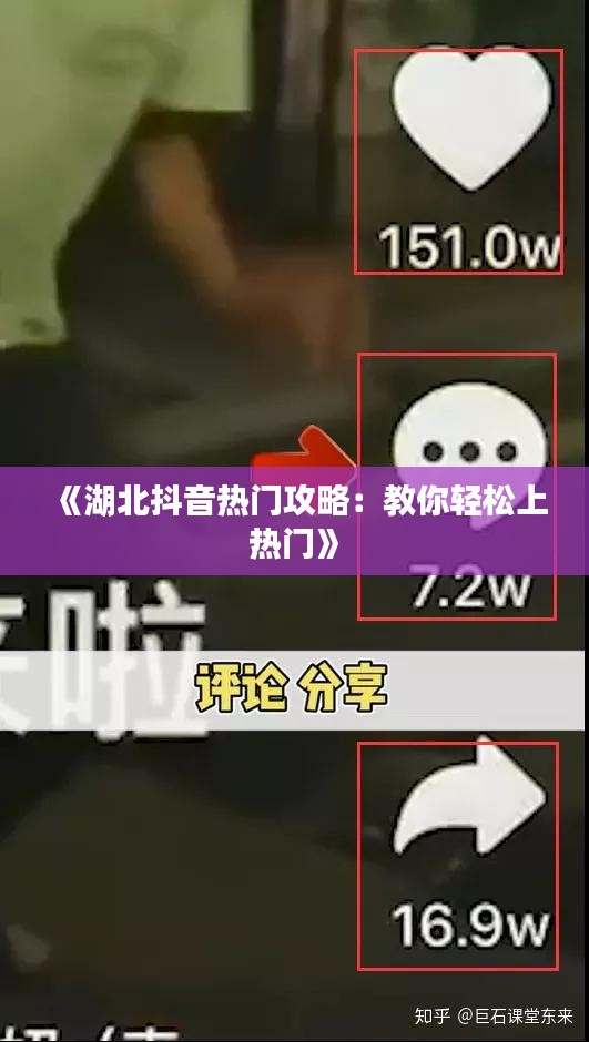 《湖北抖音热门攻略：教你轻松上热门》