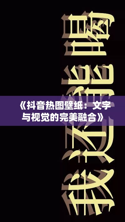 《抖音热图壁纸：文字与视觉的完美融合》