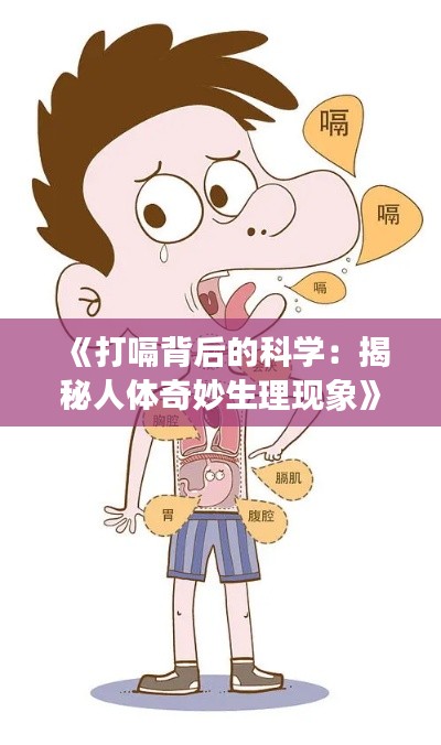 《打嗝背后的科学：揭秘人体奇妙生理现象》