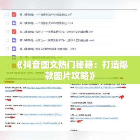 《抖音图文热门秘籍：打造爆款图片攻略》