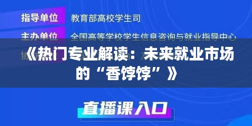 《热门专业解读：未来就业市场的“香饽饽”》