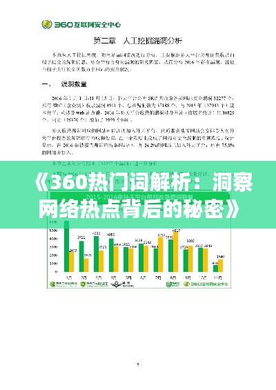 《360热门词解析：洞察网络热点背后的秘密》