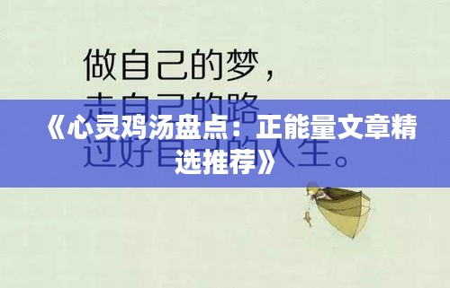 《心灵鸡汤盘点：正能量文章精选推荐》