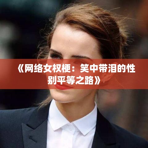 《网络女权梗：笑中带泪的性别平等之路》