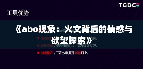 《abo现象：火文背后的情感与欲望探索》