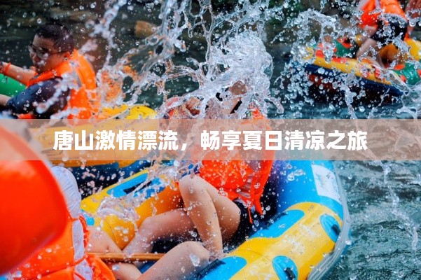 唐山激情漂流，畅享夏日清凉之旅