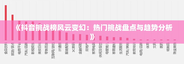 《抖音挑战榜风云变幻：热门挑战盘点与趋势分析》