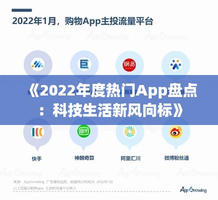 《2022年度热门App盘点：科技生活新风向标》