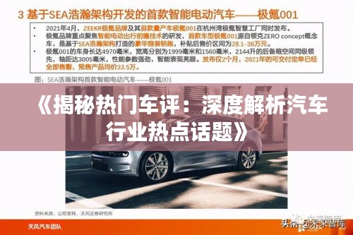 《揭秘热门车评：深度解析汽车行业热点话题》