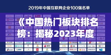 《中国热门板块排名榜：揭秘2023年度热点领域》