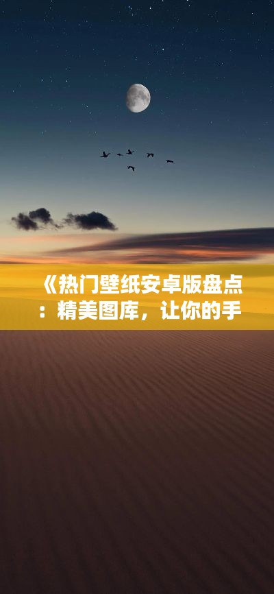 《热门壁纸安卓版盘点：精美图库，让你的手机焕然一新》