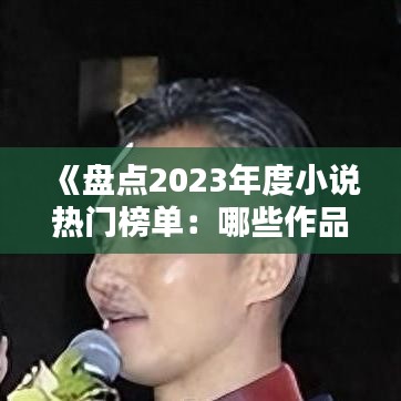 《盘点2023年度小说热门榜单：哪些作品脱颖而出？》