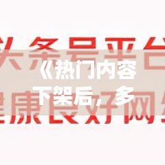 《热门内容下架后，多久才能重返热门？揭秘内容生态恢复周期》