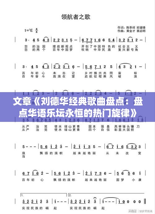 文章《刘德华经典歌曲盘点：盘点华语乐坛永恒的热门旋律》