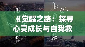 《觉醒之路：探寻心灵成长与自我救赎的热门之旅》