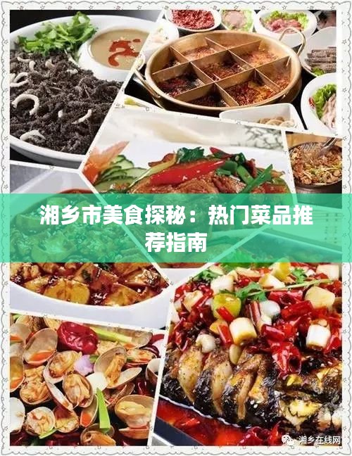 湘乡市美食探秘：热门菜品推荐指南