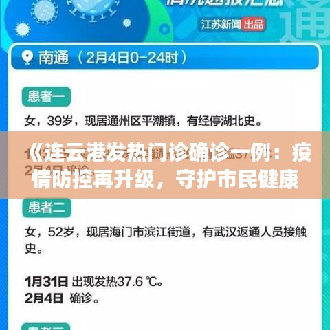 《连云港发热门诊确诊一例：疫情防控再升级，守护市民健康安全》