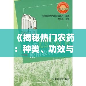 《揭秘热门农药：种类、功效与使用指南》