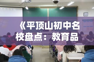 《平顶山初中名校盘点：教育品质与学术氛围并重》