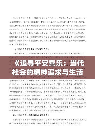 《追寻平安喜乐：当代社会的精神追求与生活实践》