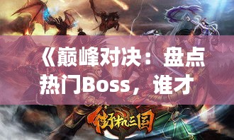 《巅峰对决：盘点热门Boss，谁才是游戏界霸主？》