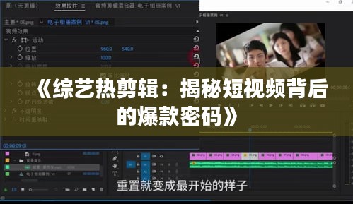 《综艺热剪辑：揭秘短视频背后的爆款密码》
