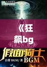 《狂飙bgm：激昂旋律背后的故事与魅力》