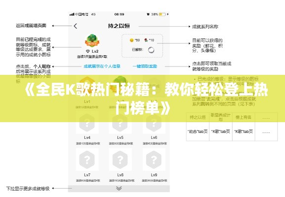 《全民K歌热门秘籍：教你轻松登上热门榜单》