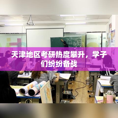 天津地区考研热度攀升，学子们纷纷备战