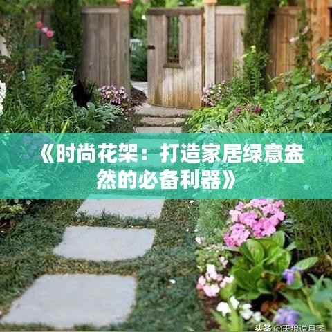 《时尚花架：打造家居绿意盎然的必备利器》