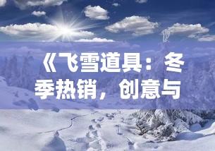 《飞雪道具：冬季热销，创意与实用并存》