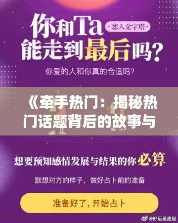 《牵手热门：揭秘热门话题背后的故事与趋势》