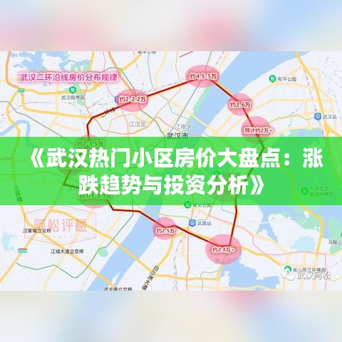 《武汉热门小区房价大盘点：涨跌趋势与投资分析》