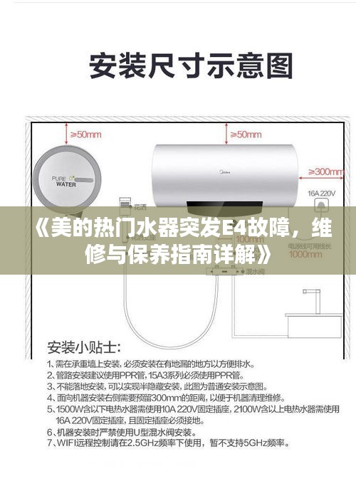 《美的热门水器突发E4故障，维修与保养指南详解》