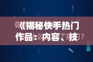 《揭秘快手热门作品：内容、技巧与影响力解析》