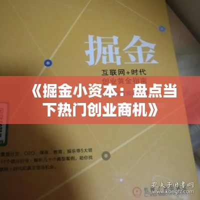 《掘金小资本：盘点当下热门创业商机》