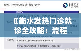 《衡水发热门诊就诊全攻略：流程详解，安心就医》