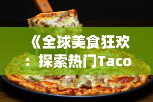 《全球美食狂欢：探索热门Taco的多样魅力》