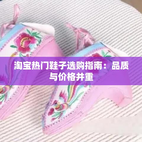 淘宝热门鞋子选购指南：品质与价格并重